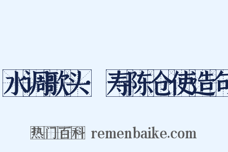 水调歌头·寿陈仓使造句是什么意思的图片